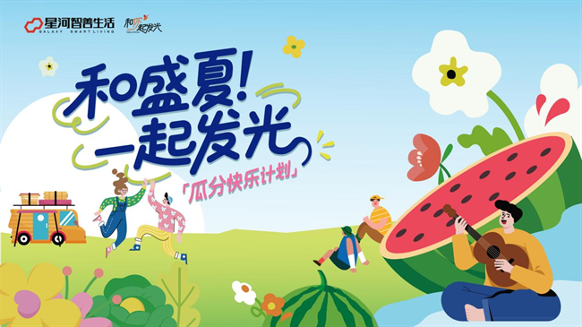 好房子會發光：星河智善“吃瓜節”里的社區溫度