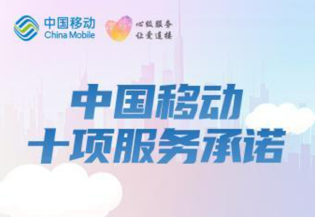 提升服務質量 優化客戶體驗 中國移動發布“三個一”服務舉措