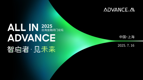 以智能與信任構建新周期下的金融科技全球化共識 —— ADVANCE.AI 2025出海金融閉門論壇在滬舉行