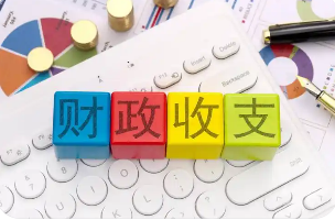 收支兩端傳遞積極信號 上半年財政政策效果明顯