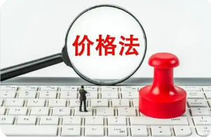 時隔27年價格法迎首次修訂 劍指“內卷式”競爭