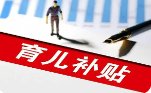 國家育兒補貼方案公布 預計每年惠及超兩千萬家庭