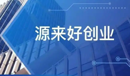 貴州啟動“源來好創業”資源對接服務季