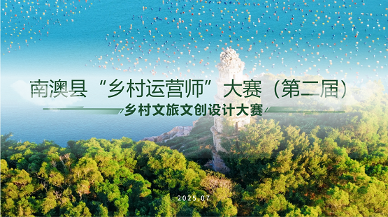 南澳縣舉辦第二屆“鄉村運營師”大賽，聚焦鄉村文旅文創設計