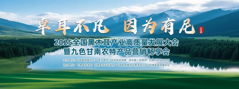 ?卓耳不凡·因為有尼——2025全國黑木耳產業高質量發展大會暨九色甘南農特產品營銷暢享會在卓尼縣盛大啟幕