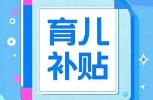 每孩每年3600元，中央財政預算約900億元——國新辦發布會解讀育兒補貼方案