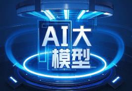 國產AI視頻大模型賦能產業發展