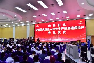 全球最大烷烴一體化生產基地投產