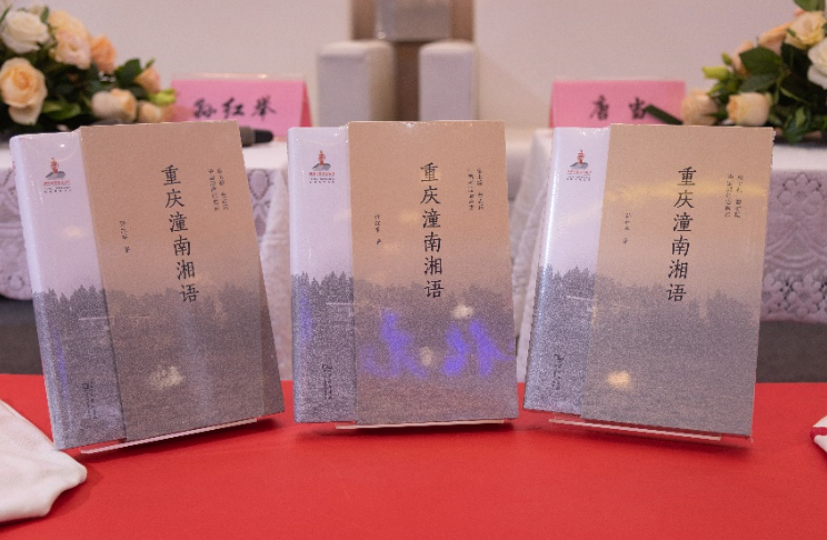 《重慶潼南湘語》分享會舉辦 探尋方言里的文化記憶