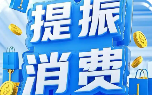 提振消費 國務院部署兩項貼息政策
