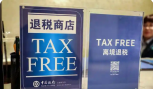 上半年全國離境退稅銷售額同比增長近1倍