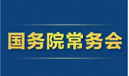 “人工智能＋”、消費貸款貼息……7月31日國務院常務會部署→