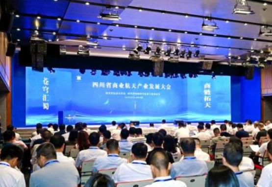 四川省商業航天產業發展大會在蓉舉行
