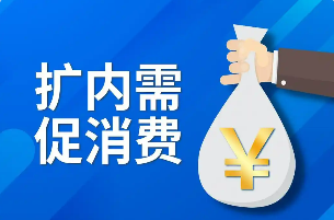 提升消費環境 優化消費供給 擴內需促消費增量政策加快出臺