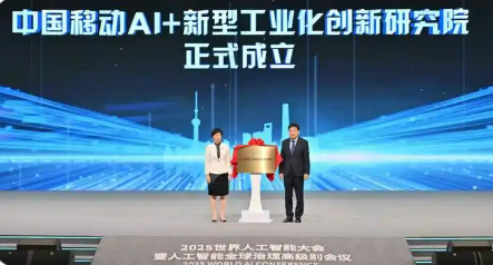中國移動AI+新型工業化創新研究院正式成立