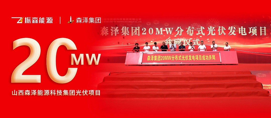 振森能源20MW地面分布式光伏能源項目隆重并網！