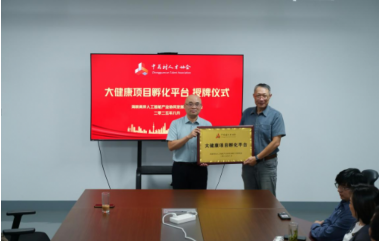 中關村人才協會海峽兩岸Ai工委會大健康項目孵化平臺落地海易特