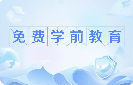 《關于逐步推行免費學前教育的意見》對外公布