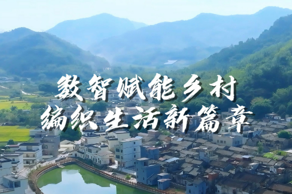 數智科技激活鄉村振興“動力源”