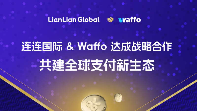 強強聯手！連連國際攜手Waffo，擴展全球本地支付網絡布局