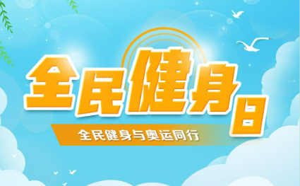 動起來！從第17個全民健身日看健康中國新坐標