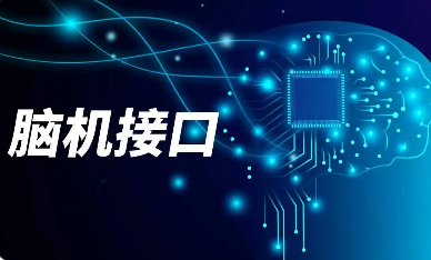 七部門聯合發布《關于推動腦機接口產業創新發展的實施意見》