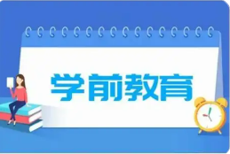 逐步推行免費學前教育——我國學前教育發展史上的里程碑