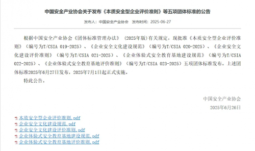 助力行業安全文化建設！金沙酒業參與《企業安全文化建設評價準則》編制