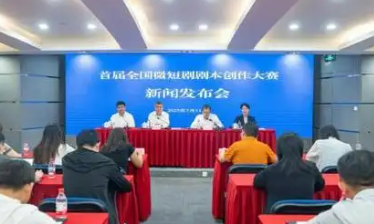 首屆全國微短劇劇本創作大賽啟動