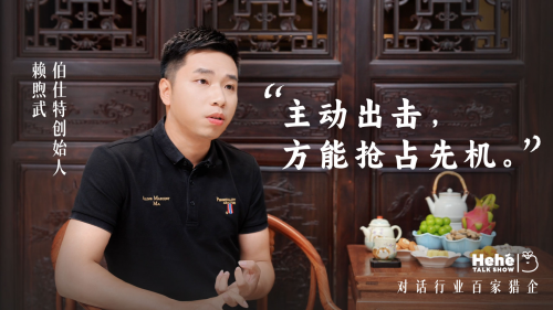 禾蛙《禾禾同學會》對話伯仕特賴煦武，獵頭公司老板的狼性布局，平衡致勝