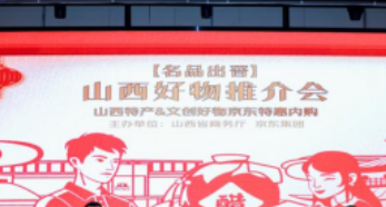 山西八部門聯合修訂“名品出晉”電商計劃