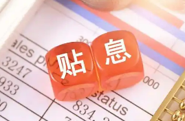 財政部有關負責人就《個人消費貸款財政貼息政策實施方案》答記者問