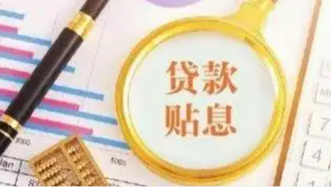 九部門：8類符合條件的服務業經營主體貸款可享貼息