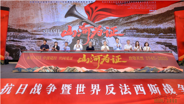 8月15日上映！紀錄電影《山河為證》舉行全球首映禮