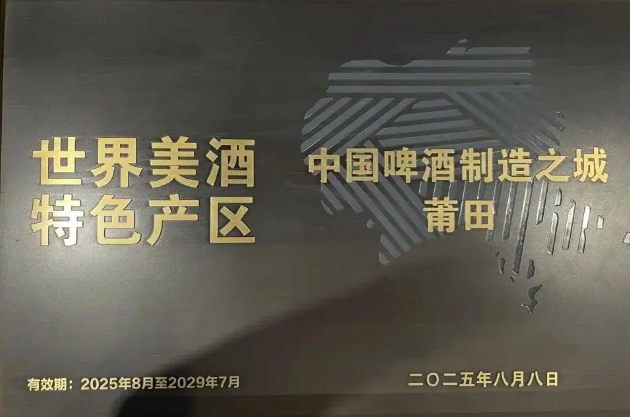 福建莆田獲“中國啤酒制造之城”稱號