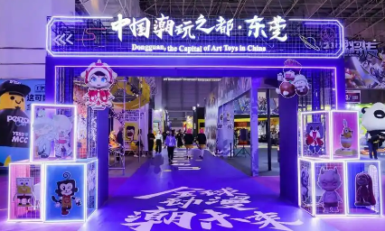 計劃拿出1.2億元產業扶持資金 廣東東莞發力潮玩和動漫產業