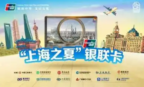中國銀聯攜手12家商業銀行發行“上海之夏”主題卡