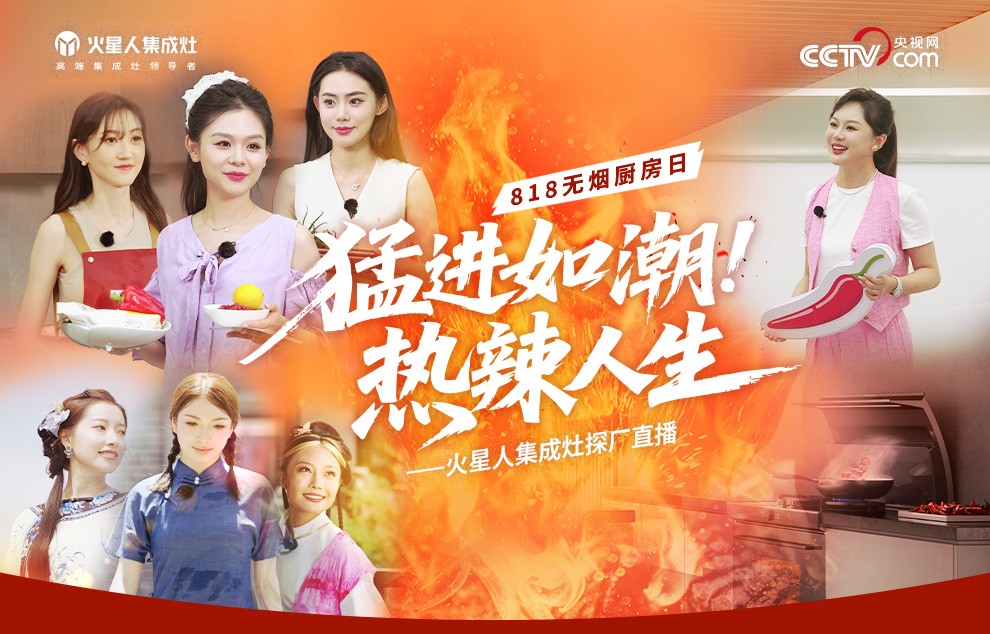 錢塘潮聲里的廚房科技創新：一場來自火星人集成灶關于呼吸自由的科技尋根