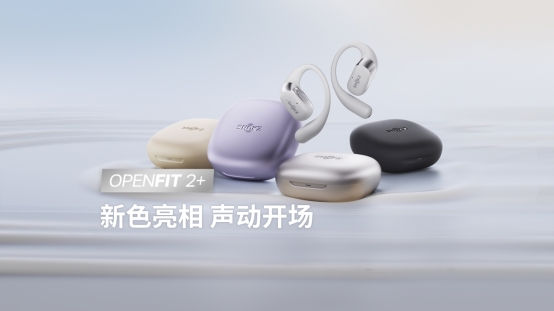 體驗更進階！OpenFit 2+聲動登場，韶音多款產品配色上新