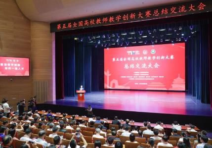 第五屆全國高校教師教學創新大賽總結交流大會舉辦