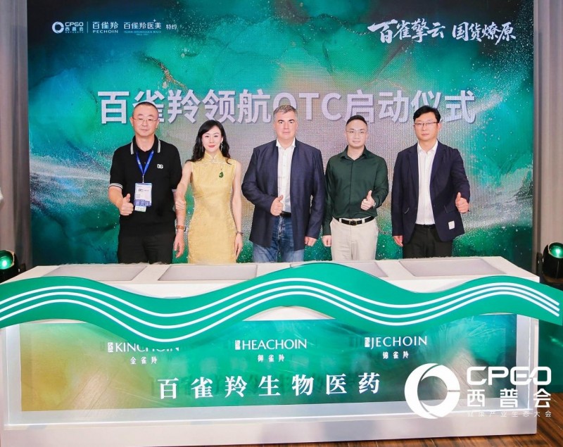 百雀羚生物醫藥深度亮相2025西普會 以科技生態重塑醫美產業新范式