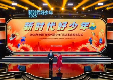 中央精神文明建設辦公室等5部門聯合發布2025年全國“新時代好少年”先進事跡