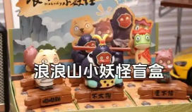 電影票房破 10億元人民幣，IP授權“火出圈”--“浪浪山小妖怪”何以“取真經”？