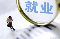 內蒙古前7個月城鎮新增就業超14萬人