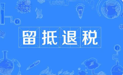 財政部、稅務總局明確多項安排——增值稅留抵退稅政策進一步完善