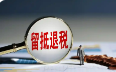 增值稅留抵退稅政策進一步完善，有哪些“變”與“不變”？