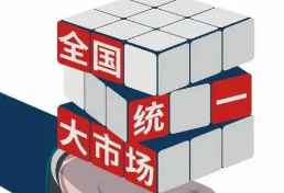 破壁壘 暢循環 激活力——市場監管總局詳解“十四五”全國統一大市場建設“成績單”