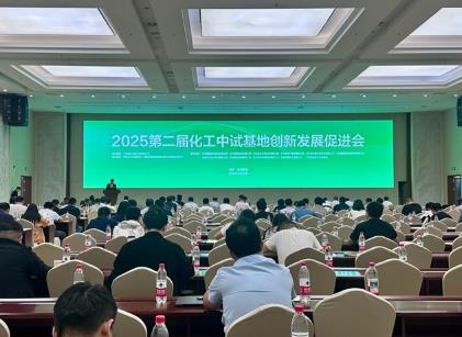 2025第二屆化工中試基地創新發展促進會在蘭州新區召開