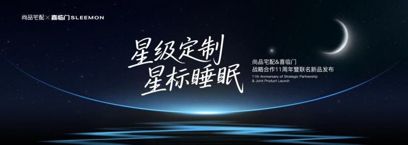 雙強協同破局！尚品宅配與喜臨門推聯名新品，為家居品質升級注入“星級動能”