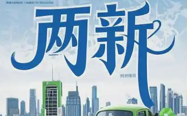 “兩新”促進產業生態優化